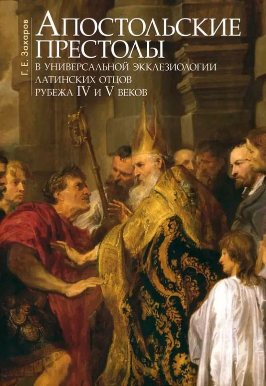 Обложка книги "Георгий Захаров: Апостольские престолы в универсальной экклезиологии латинских отцов рубежа IV и V веков"