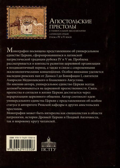 Фотография книги "Георгий Захаров: Апостольские престолы в универсальной экклезиологии латинских отцов рубежа IV и V веков"