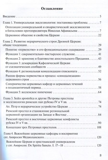 Фотография книги "Георгий Захаров: Апостольские престолы в универсальной экклезиологии латинских отцов рубежа IV и V веков"