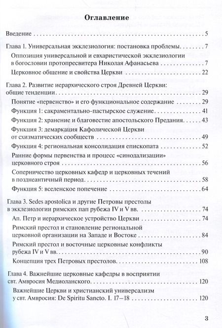 Фотография книги "Георгий Захаров: Апостольские престолы в универсальной экклезиологии латинских отцов рубежа IV и V веков"