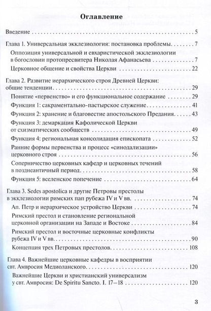 Фотография книги "Георгий Захаров: Апостольские престолы в универсальной экклезиологии латинских отцов рубежа IV и V веков"