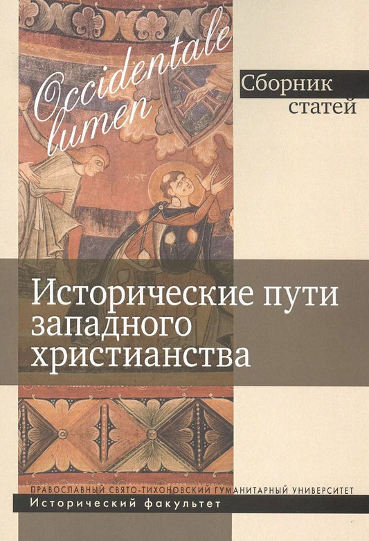 Обложка книги "Георгий Захаров: Исторические пути западного христианства. Сборник статей"
