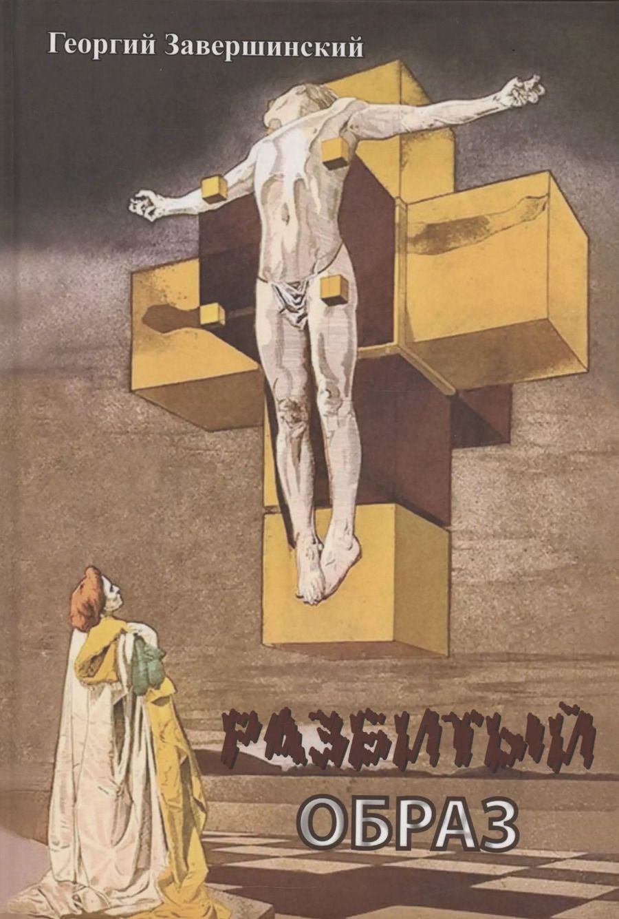 Обложка книги "Георгий Завершинский: Разбитый образ"