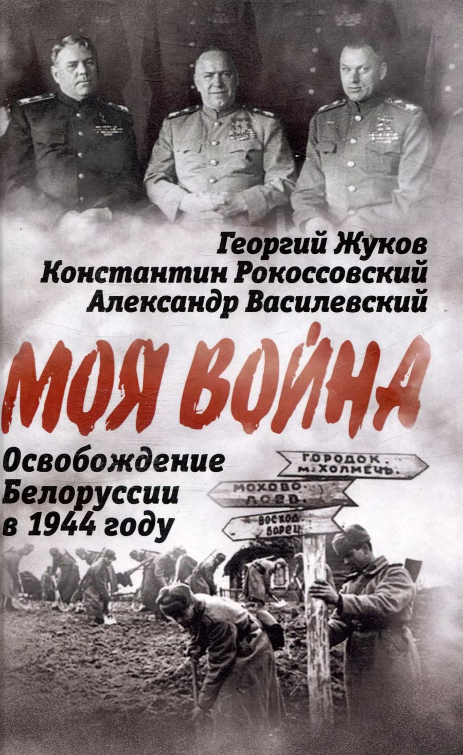 Обложка книги "Георгий Жуков: Освобождение Белоруссии в 1944 году"