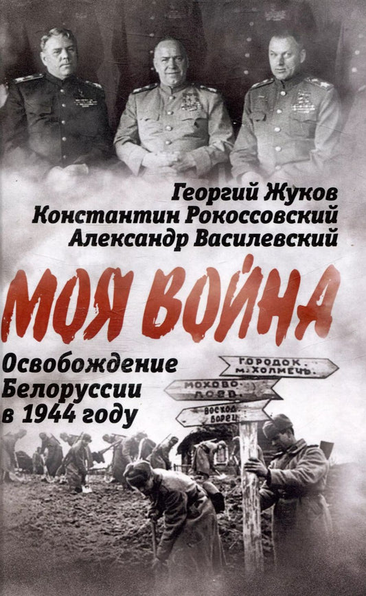 Обложка книги "Георгий Жуков: Освобождение Белоруссии в 1944 году"