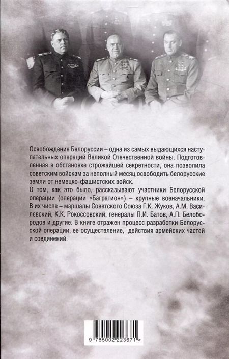 Фотография книги "Георгий Жуков: Освобождение Белоруссии в 1944 году"