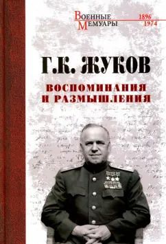 Обложка книги "Георгий Жуков: Воспоминания и размышления"