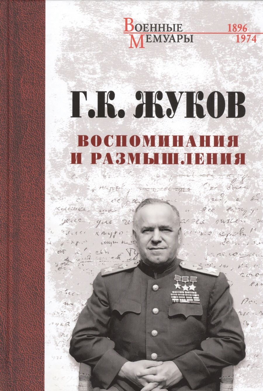 Обложка книги "Георгий Жуков: Воспоминания и размышления"