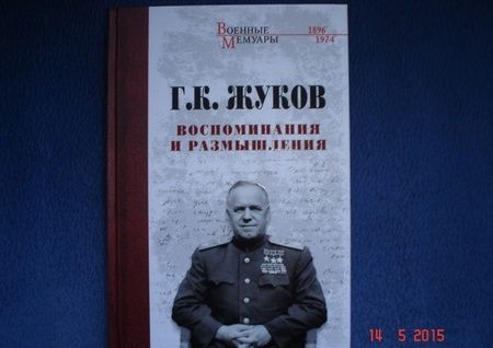 Фотография книги "Георгий Жуков: Воспоминания и размышления"