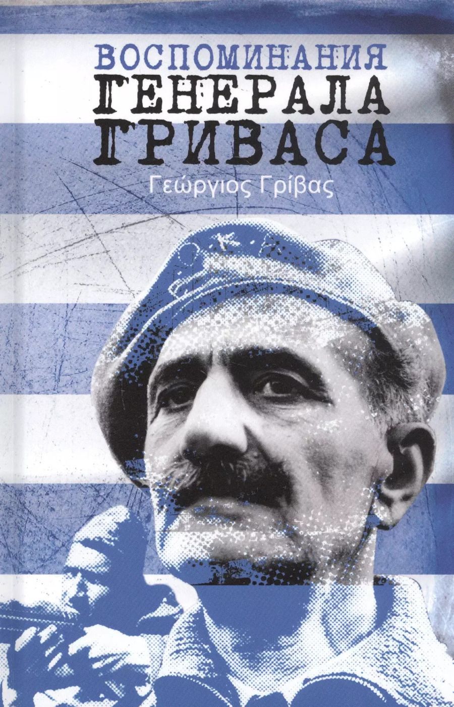 Обложка книги "Георгиос Дигенис: Воспоминания генерала Гриваса"