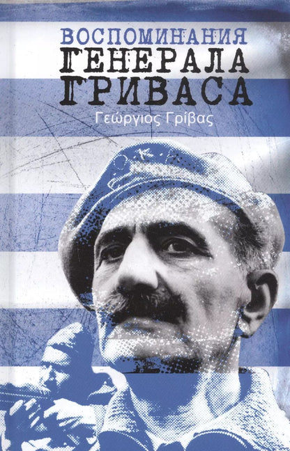 Обложка книги "Георгиос Дигенис: Воспоминания генерала Гриваса"