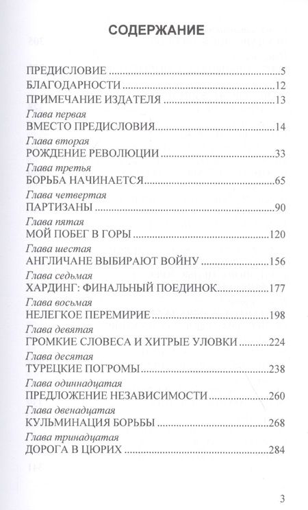 Фотография книги "Георгиос Дигенис: Воспоминания генерала Гриваса"