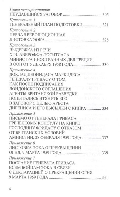 Фотография книги "Георгиос Дигенис: Воспоминания генерала Гриваса"
