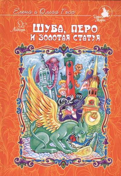 Обложка книги "Геос, Геос: Шуба, перо и золотая статуя"