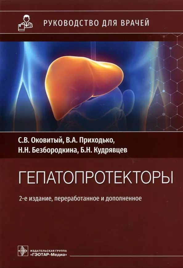 Обложка книги "Гепатопротекторы: руководство для врачей"