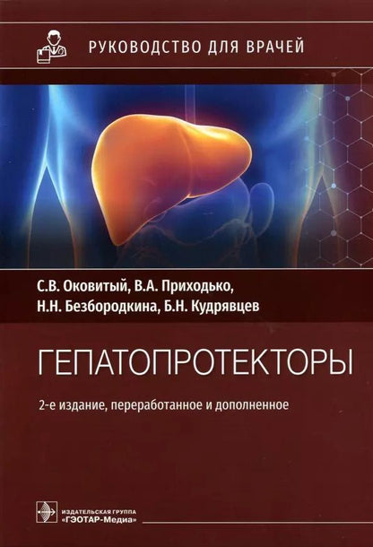 Обложка книги "Гепатопротекторы: руководство для врачей"
