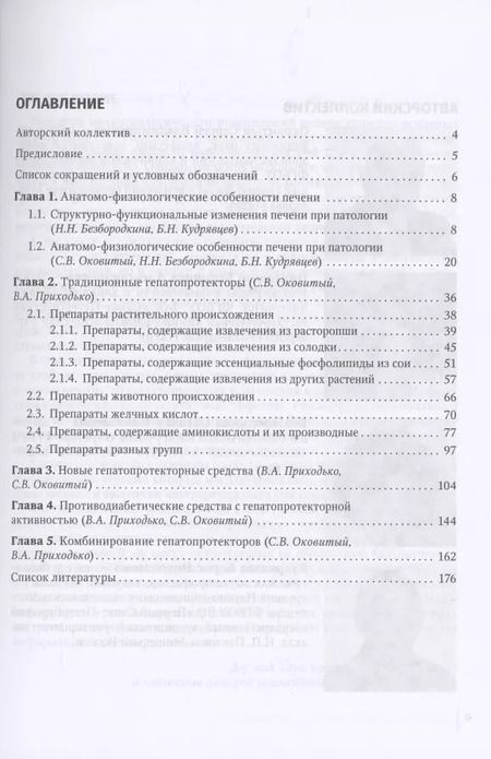 Фотография книги "Гепатопротекторы: руководство для врачей"
