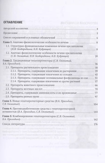 Фотография книги "Гепатопротекторы: руководство для врачей"