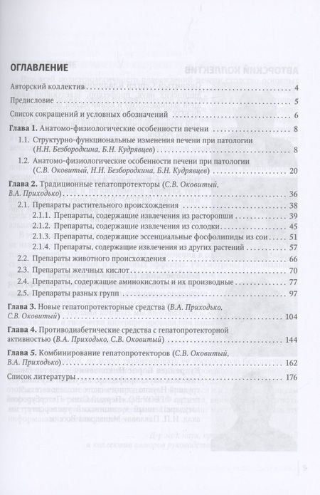 Фотография книги "Гепатопротекторы: руководство для врачей"