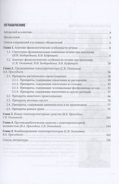 Фотография книги "Гепатопротекторы: руководство для врачей"
