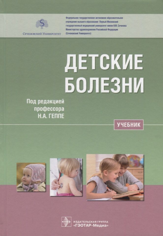 Обложка книги "Геппе, Лыскина, Горелов: Детские болезни. Учебник"