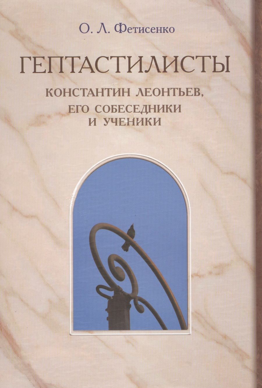 Обложка книги ""Гептастилисты". Константин Леонтьев, его собеседники и ученики (Идеи русского консерватизма в литературно-художественных и публицистических практиках второй половины XIX - первой четверти XX века)"