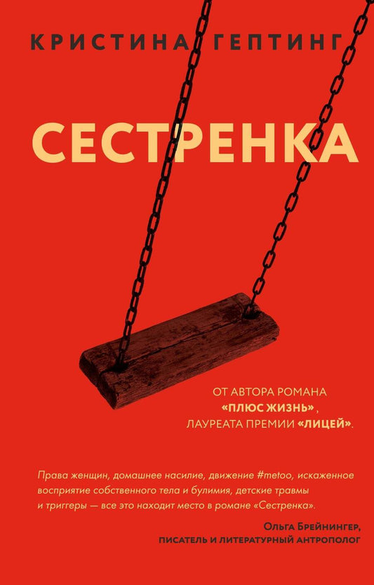 Обложка книги "Гептинг: Сестренка"