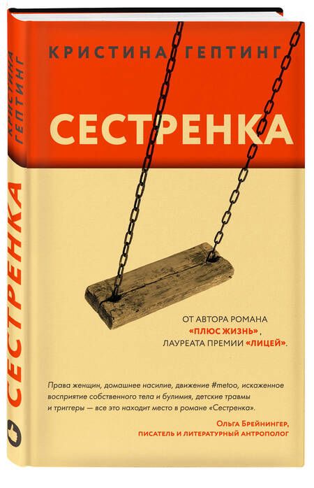 Фотография книги "Гептинг: Сестренка"