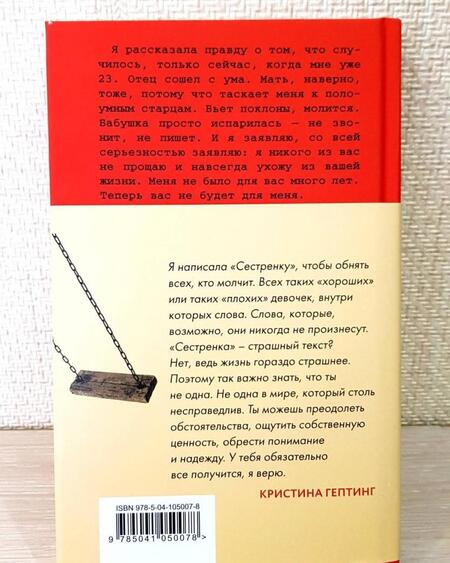 Фотография книги "Гептинг: Сестренка"