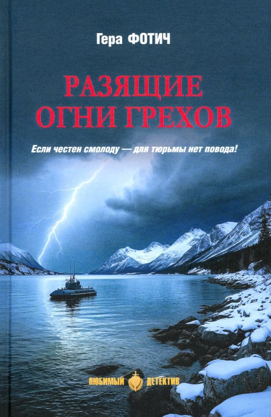 Обложка книги "Гера Фотич: Разящие огни грехов"