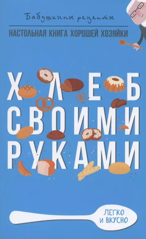Обложка книги "Гера Треер: Хлеб своими руками"