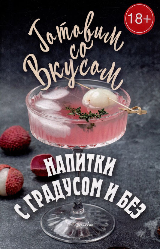 Обложка книги "Гера Треер: Напитки с градусом и без"