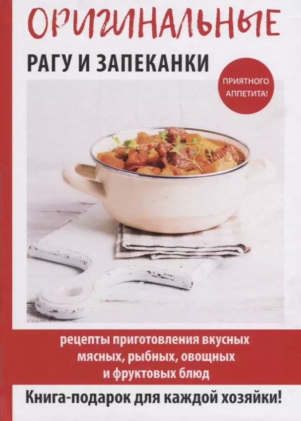 Обложка книги "Гера Треер: Оригинальные рагу и запеканки"