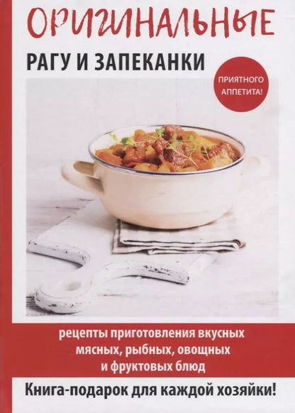 Обложка книги "Гера Треер: Оригинальные рагу и запеканки"