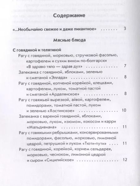 Фотография книги "Гера Треер: Оригинальные рагу и запеканки"