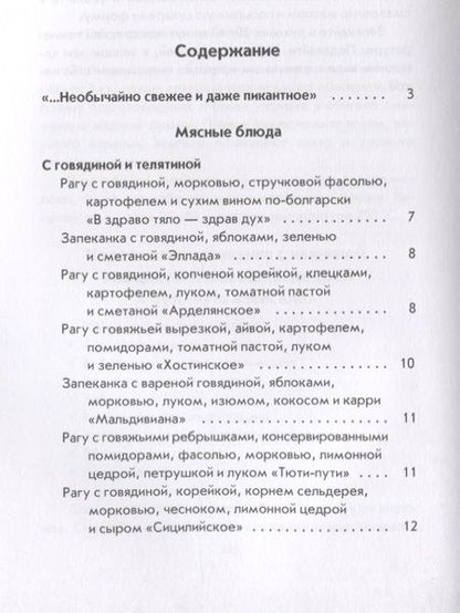 Фотография книги "Гера Треер: Оригинальные рагу и запеканки"
