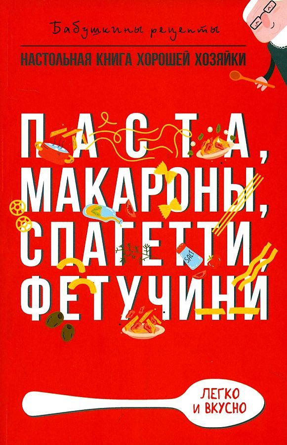 Обложка книги "Гера Треер: Паста, макароны спагетти, фетучини"