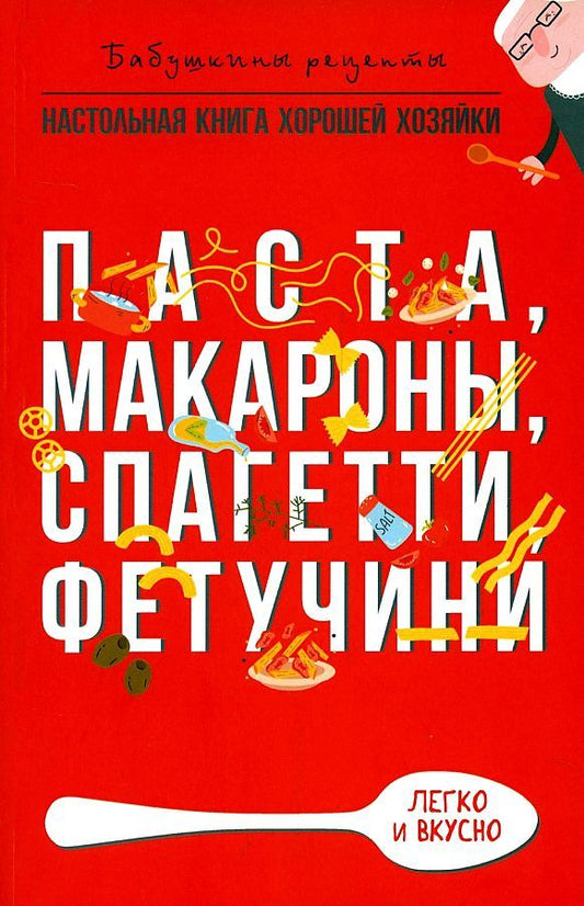 Обложка книги "Гера Треер: Паста, макароны спагетти, фетучини"