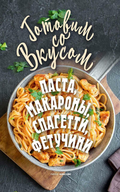 Обложка книги "Гера Треер: Паста, макароны, спагетти, фетучини"