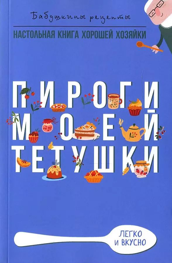 Обложка книги "Гера Треер: Пироги моей тетушки"