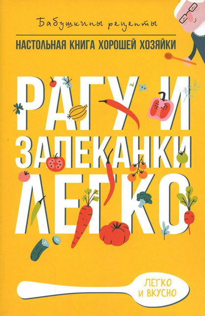 Обложка книги "Гера Треер: Рагу и запеканки. Легко"