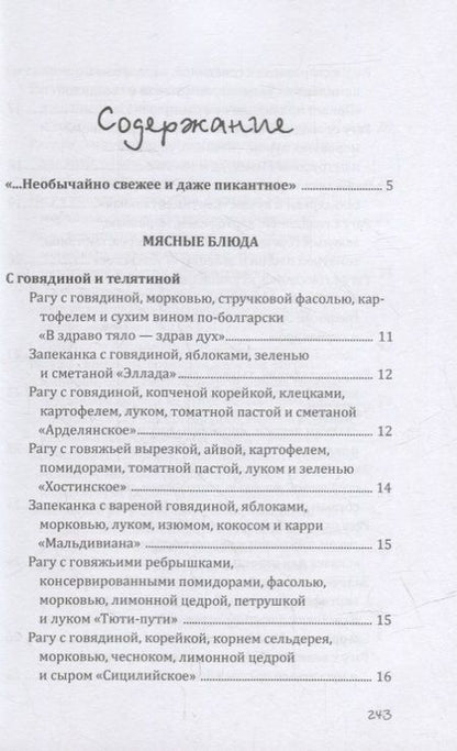 Фотография книги "Гера Треер: Рагу и запеканки. Легко"