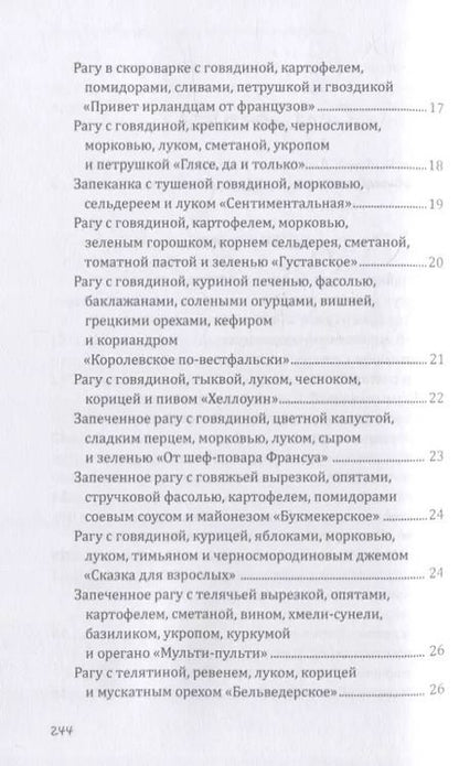 Фотография книги "Гера Треер: Рагу и запеканки. Легко"