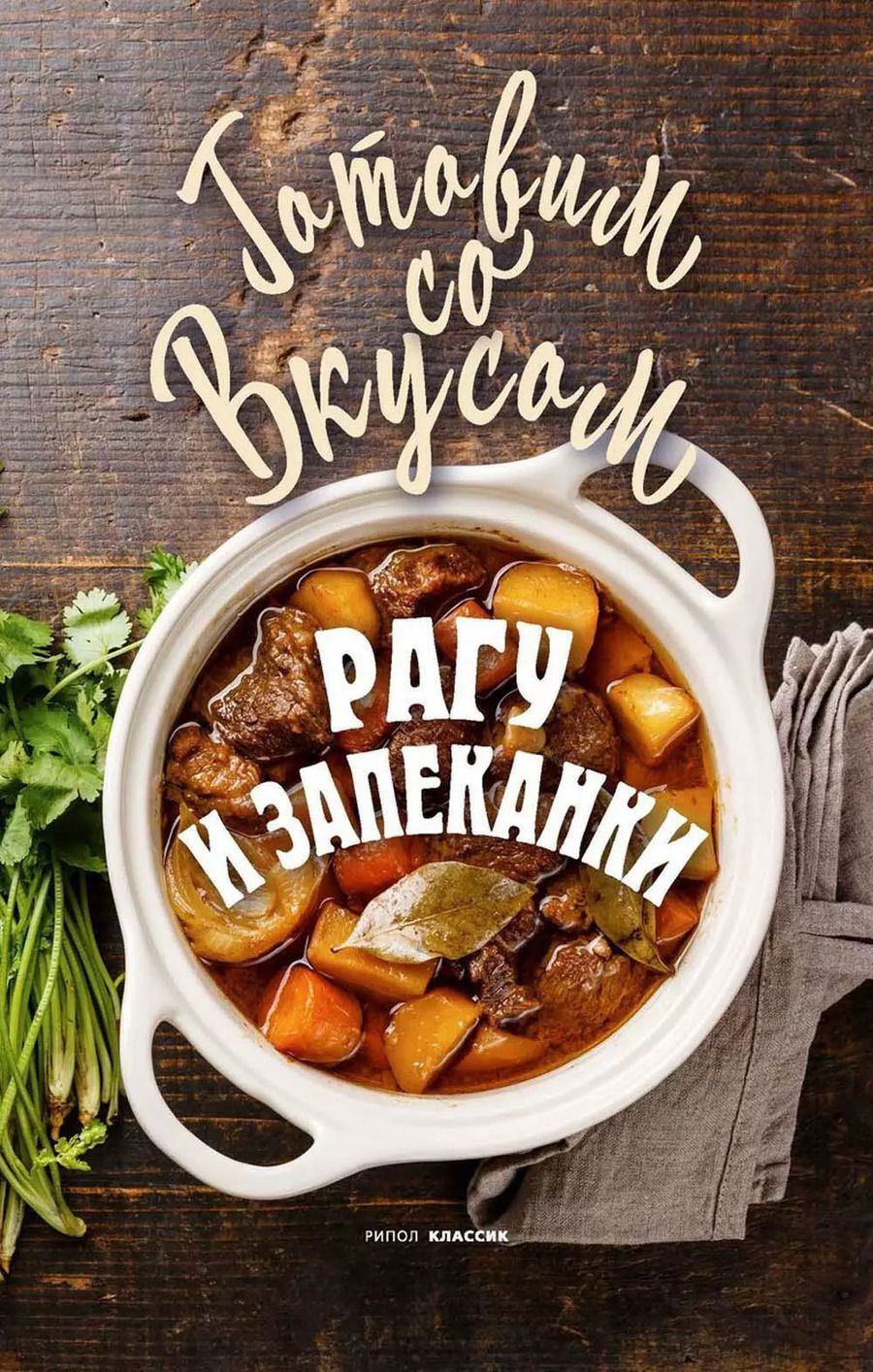 Обложка книги "Гера Треер: Рагу и запеканки"