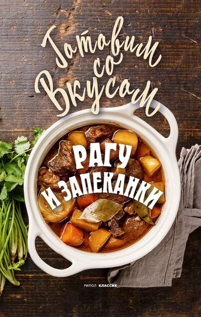 Обложка книги "Гера Треер: Рагу и запеканки"