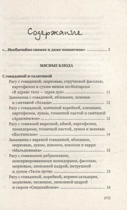 Фотография книги "Гера Треер: Рагу и запеканки"