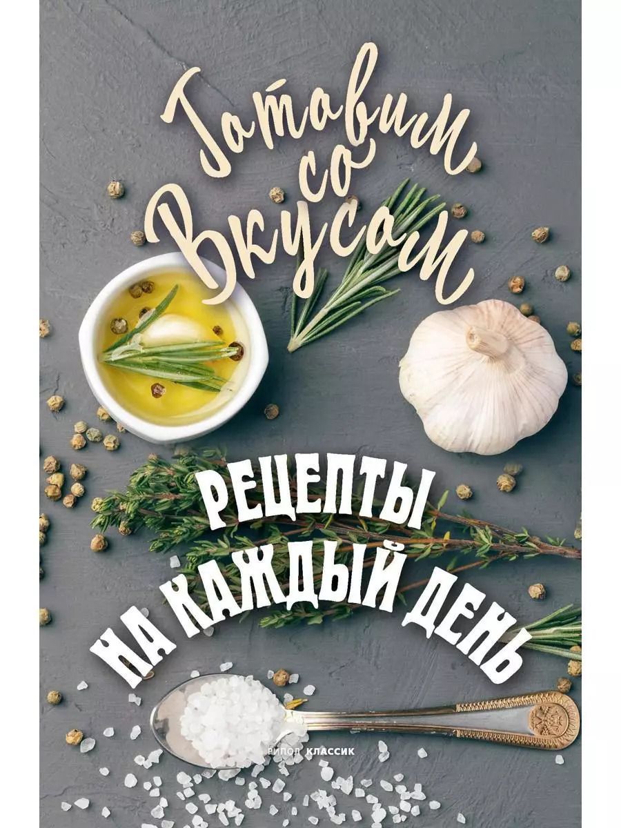 Обложка книги "Гера Треер: Рецепты на каждый день"