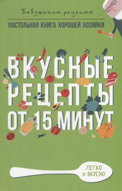 Обложка книги "Гера Треер: Вкусные рецепты от 15 минут"