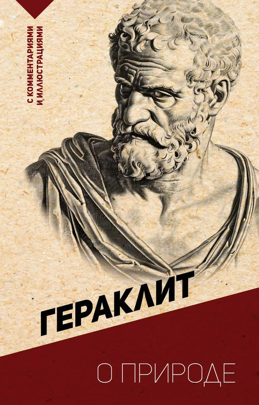 Обложка книги "Гераклит: О природе. С комментариями и иллюстрациями"