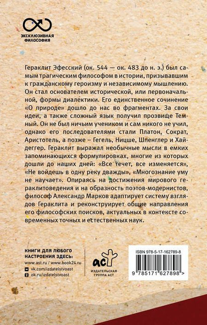 Фотография книги "Гераклит: О природе. С комментариями и иллюстрациями"